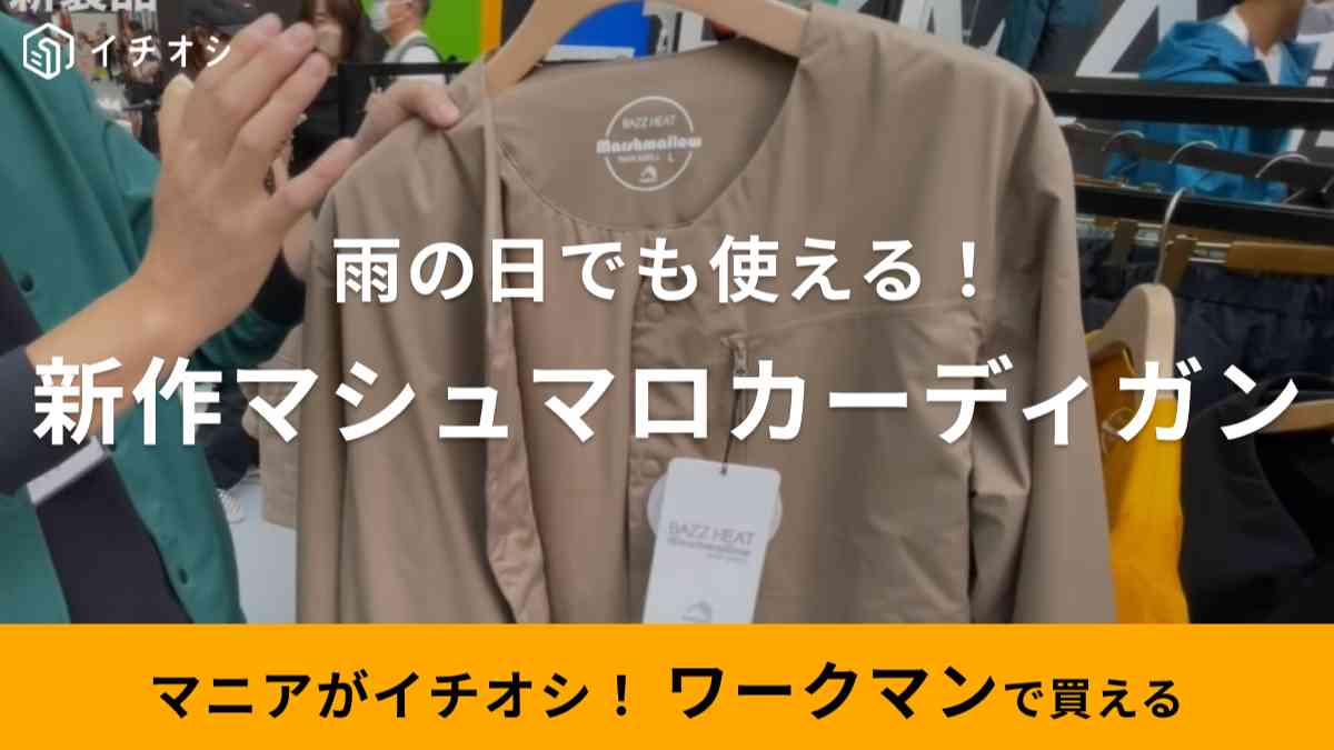 【ワークマン】新作アウター「バズヒートストレッチ マシュマロ