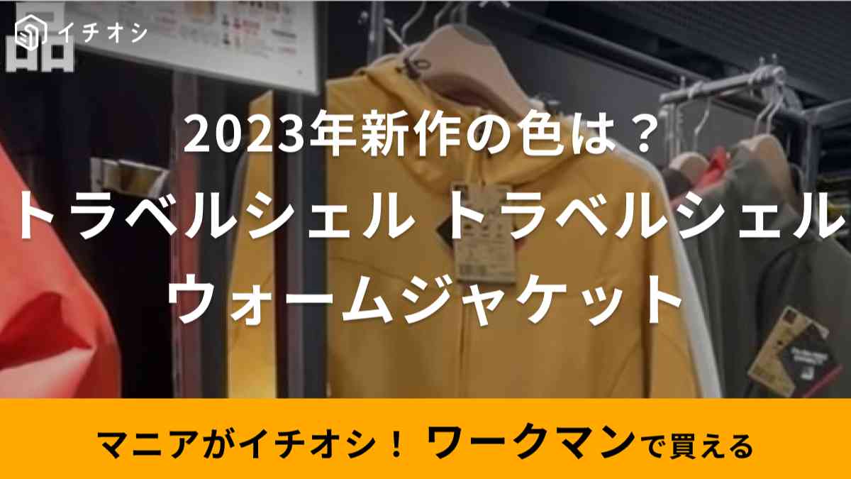 ワークマン】2023年の「トラベルシェルウォームジャケット」の新色は