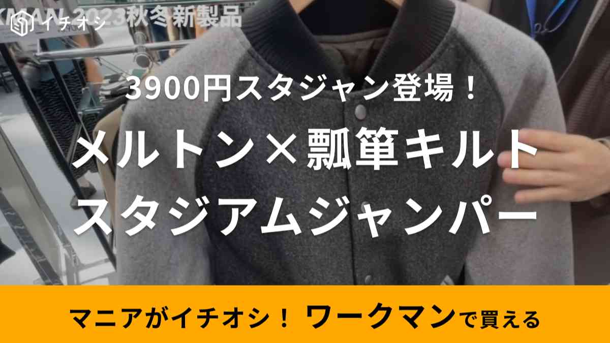 ワークマン】2023秋冬新作で注目！「瓢箪キルト リバーシブル