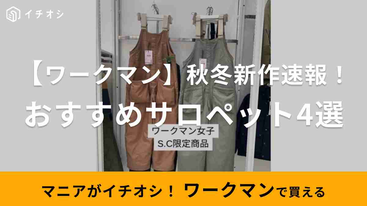 【ワークマン女子】《秋冬新作》「おしゃれなサロペット」4選