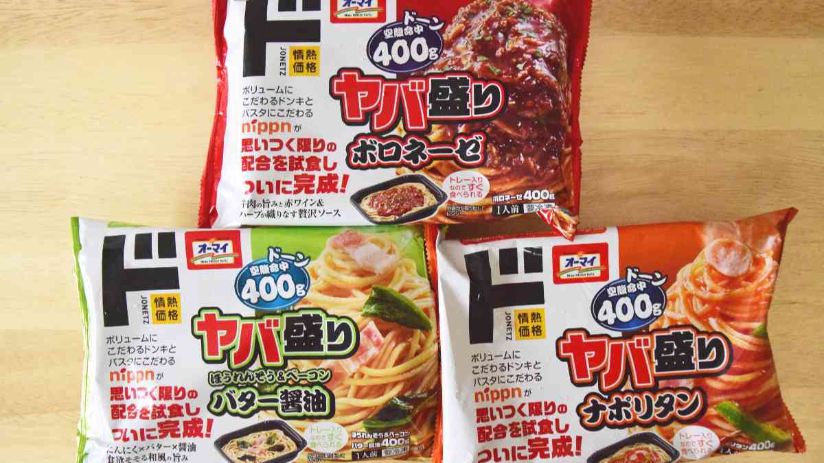 【まとめ】ドンキホーテ「ヤバ盛りパスタ」400gシリーズ3品とも安定感のある味わい