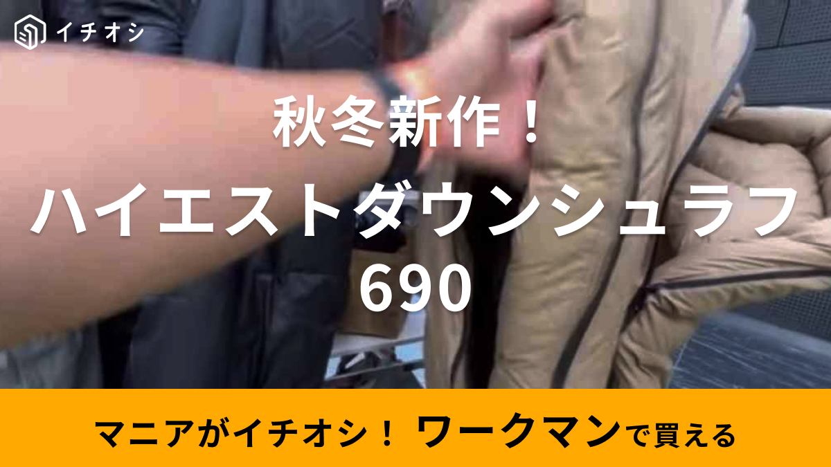 ワークマン ハイエストダウンシュラフ690 FCS22-