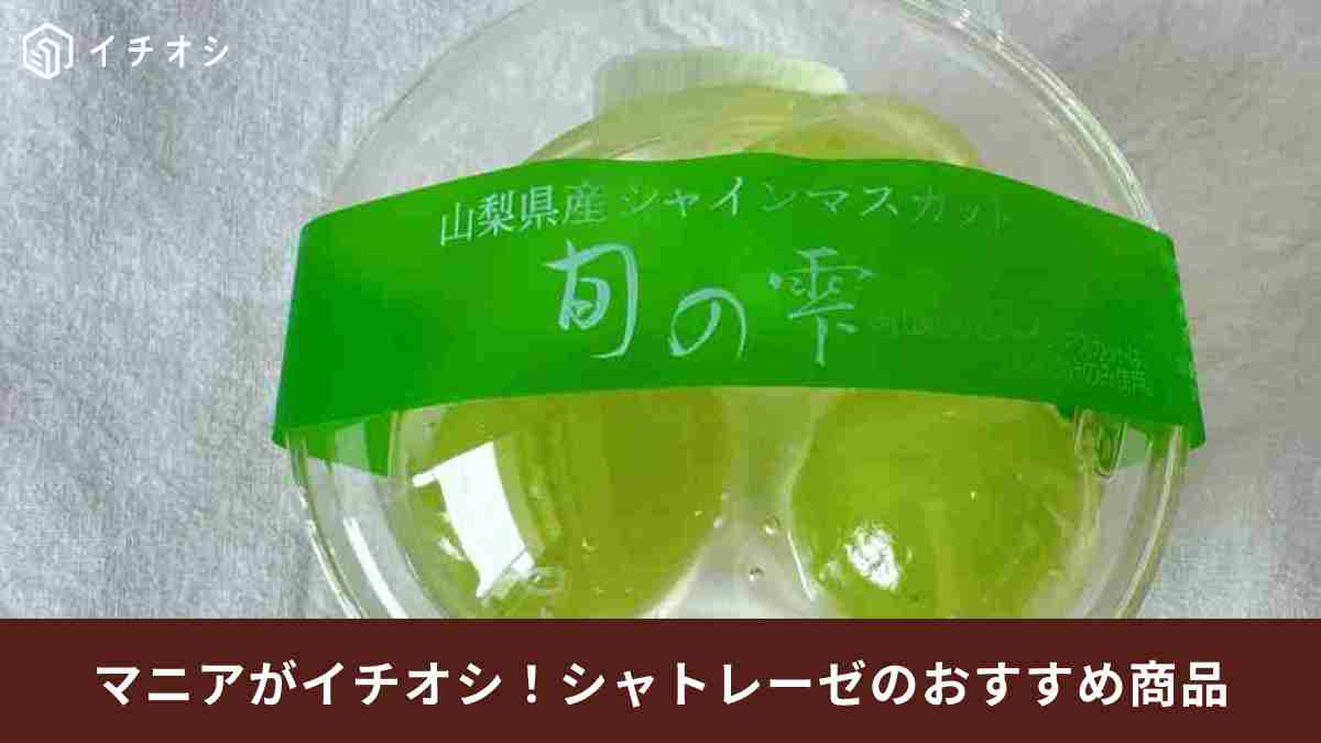 【シャトレーゼ】「8月に食べた中で美味しかったスイーツ」ベスト3