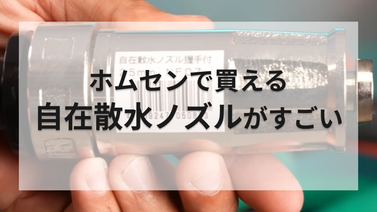 ホムセン】散水ホースが高圧洗浄機に!?「自在散水ノズル握手付」の