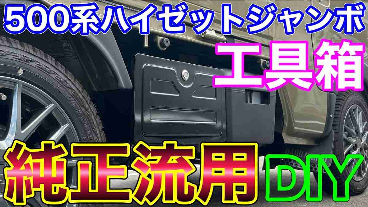 ダイハツハイゼットトラック用 工具箱 - 車外アクセサリー