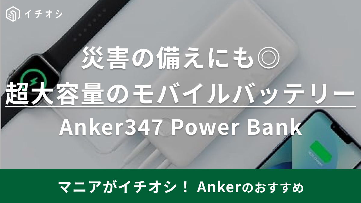 anker 347 power bank アンカー モバイルバッテリー - バッテリー/充電器