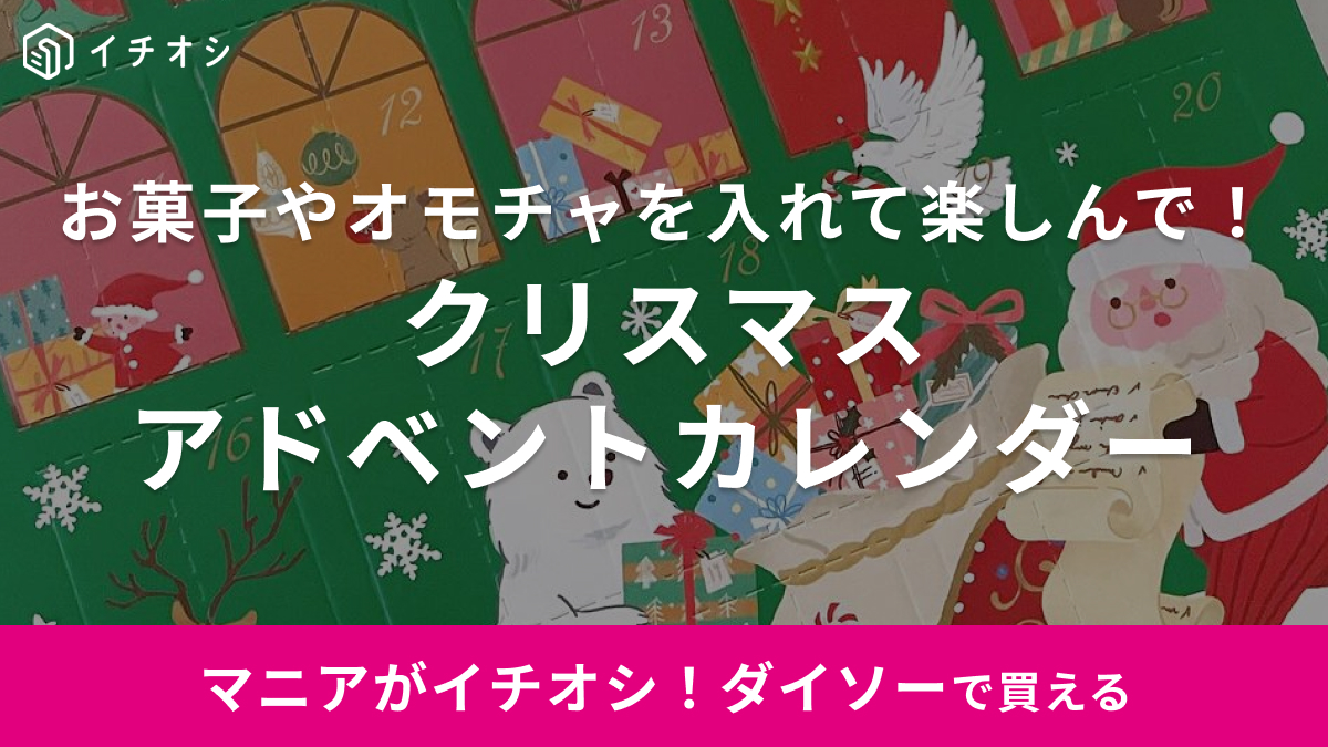 ダイソー】2023年「クリスマスアドベントカレンダー」がかわいい