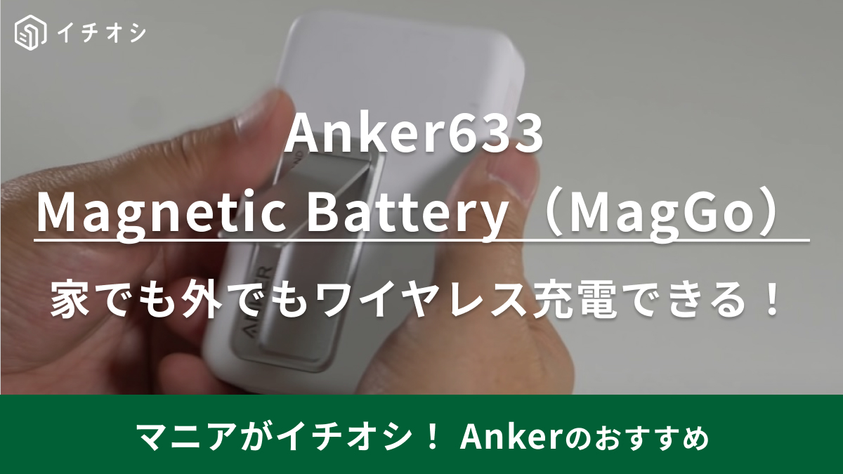 セール中 Anker 633 Magnetic Battery MagGo 2個-