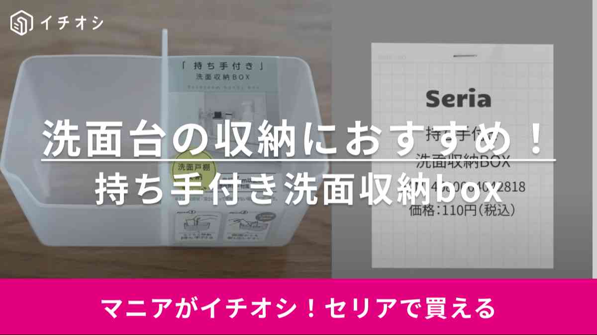 「セリアさんありがとう~」洗面台がこれですっきり片付く!「収納のプロも愛用してる収納グッズ」