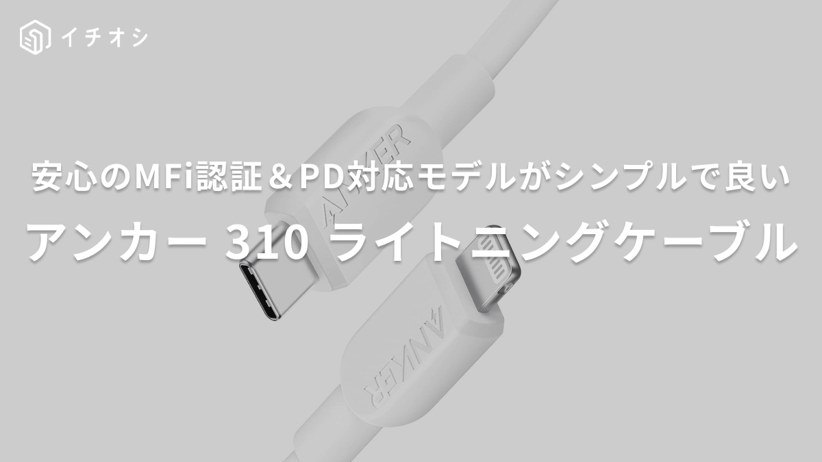 アンカー「Anker 310 USB-C & ライトニング ケーブル」がおすすめ！