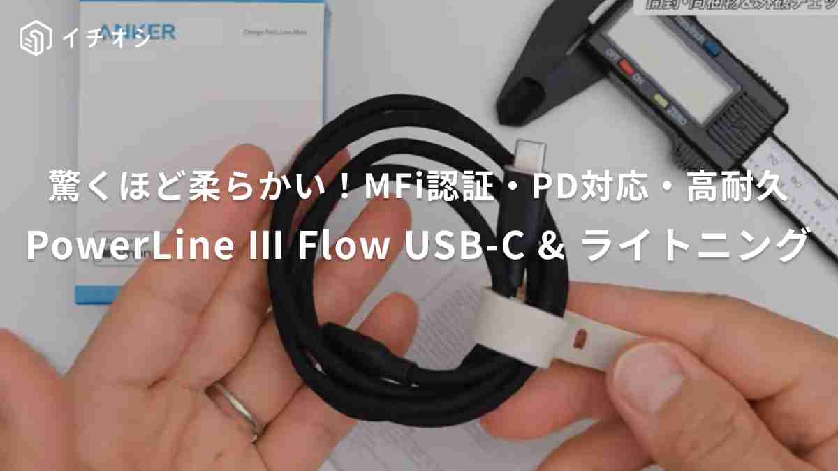 ぱぱのひとりごとさんがおすすめするアンカー「Anker PowerLine III Flow USB-C & ライトニング ケーブル」