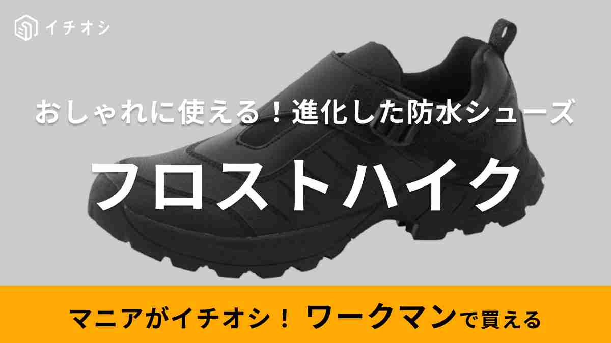 今年の本命シューズはコレ！」【ワークマン】の防水シューズは滑り