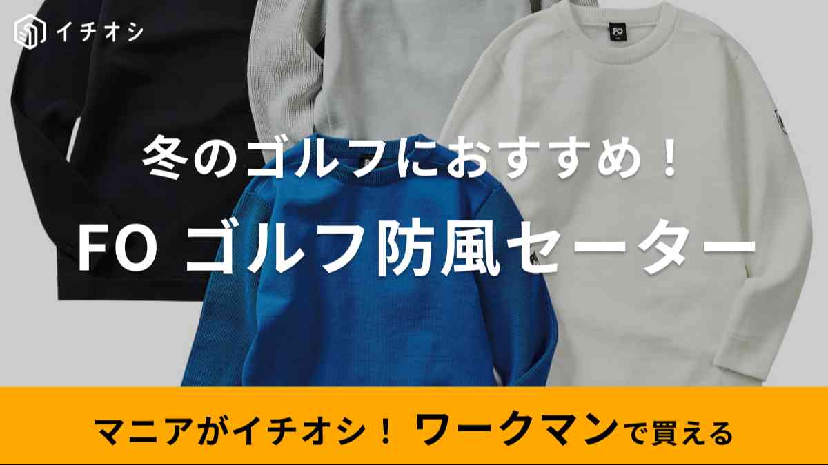 1900円には見えない！【ワークマン】の防風ゴルフウェアはコスパ抜群