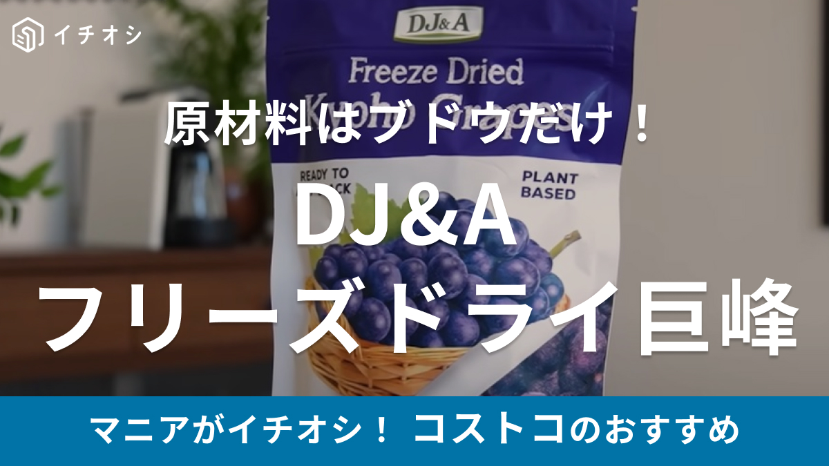 不思議な食感がクセになるの！」【コストコ】のフリーズドライお菓子は