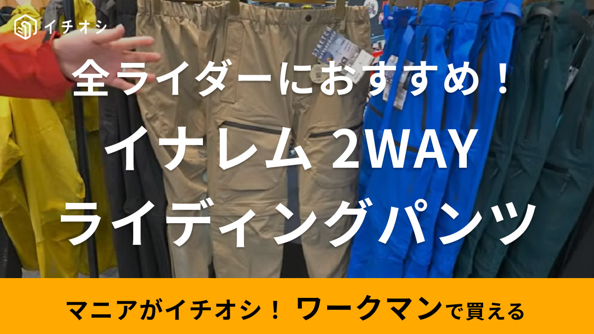 ワークマン イナレム２wayライディングパンツ ライディングモデル 