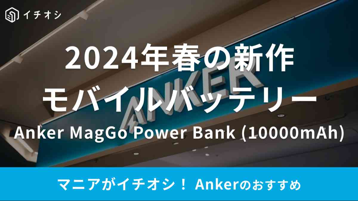Anker MagGo Power Bank (10000mAh)