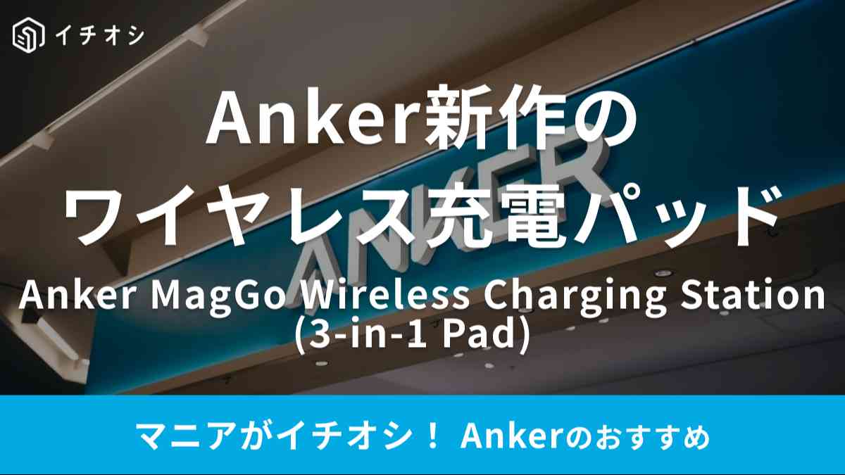 Ankerの「Anker MagGo Wireless Charging Station (3-in-1 Pad) 」