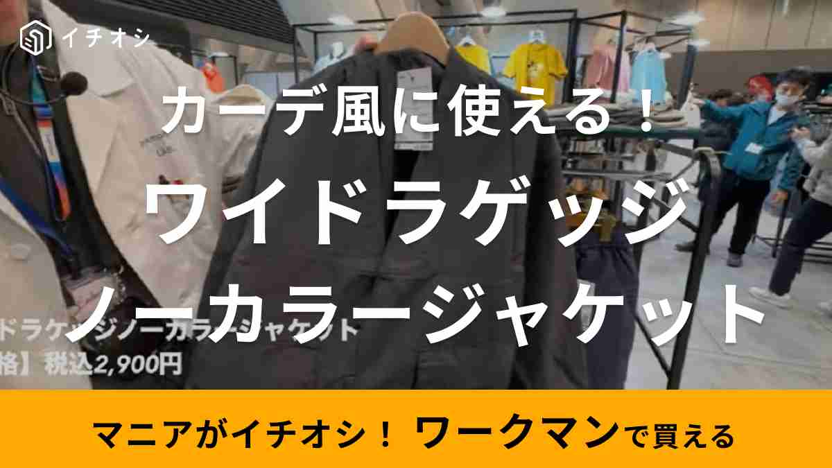 ワークマンばれナシ」新作ジャケットが「おしゃれすぎる」と話題