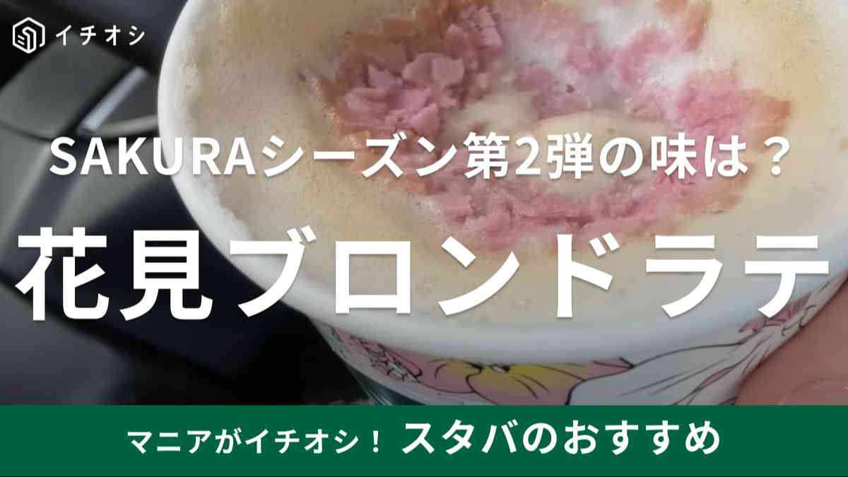 桜の花びらが春らしくて可愛い！【スタバ】新作のラテは甘いものが苦手