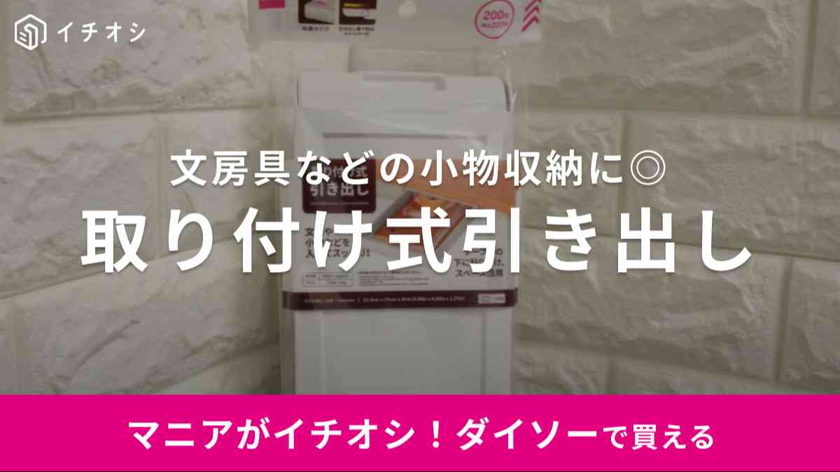 考えた人天才すぎ！どこでも引き出しがつけられる【ダイソー】の神収納