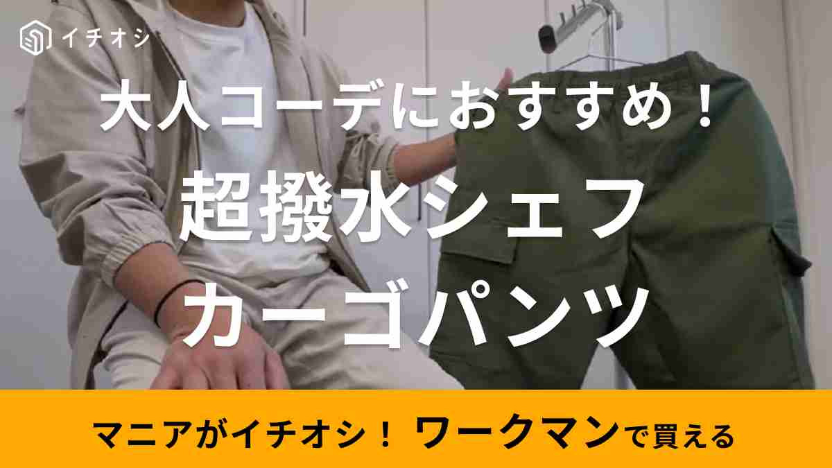 ワークマン】春の新作「超撥水シェフカーゴパンツ」はおしゃれにはける