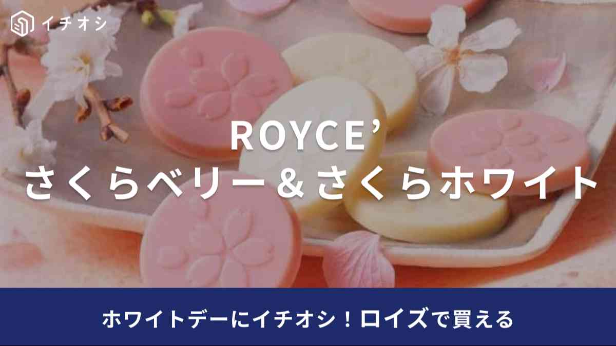 ホワイトデー「義理チョコのお返しにちょうどいい！」ロイズの春限定