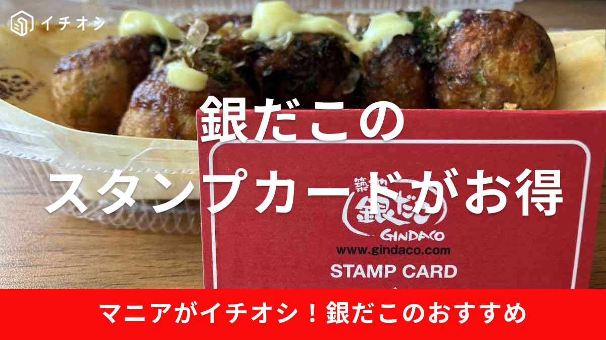 銀だこスタンプカードは貯めるとたこ焼きが1舟無料に！お得な「W