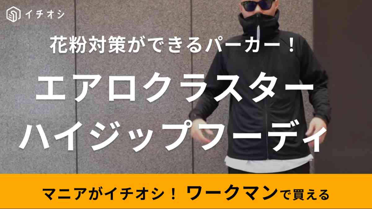 パーカーで花粉症対策？【ワークマン】からスゴイ技術を使ったアイテム