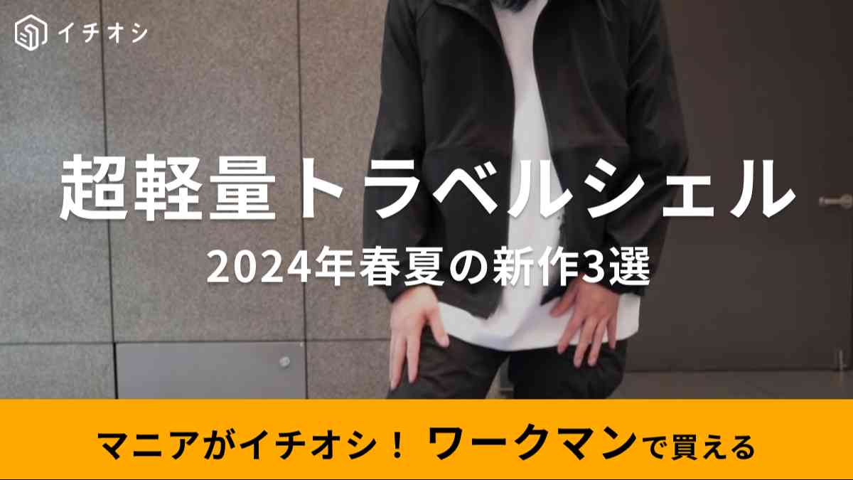 移動中のリラックスウエアに良いわ〜【ワークマン】2024年新作の「超