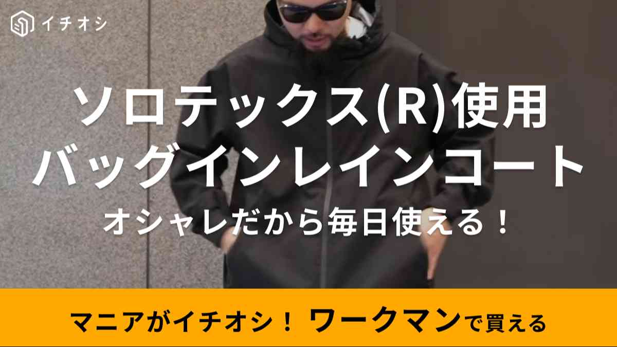 春のアウターは雨に強い【ワークマン】のレインコートがおすすめ！ソロ