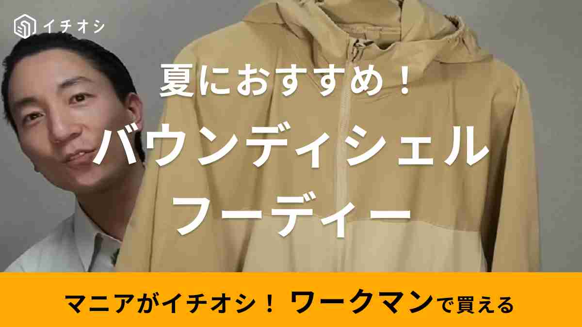 UPF50＋で紫外線しっかり防ぐ！【ワークマン】新作シェルフーディーは