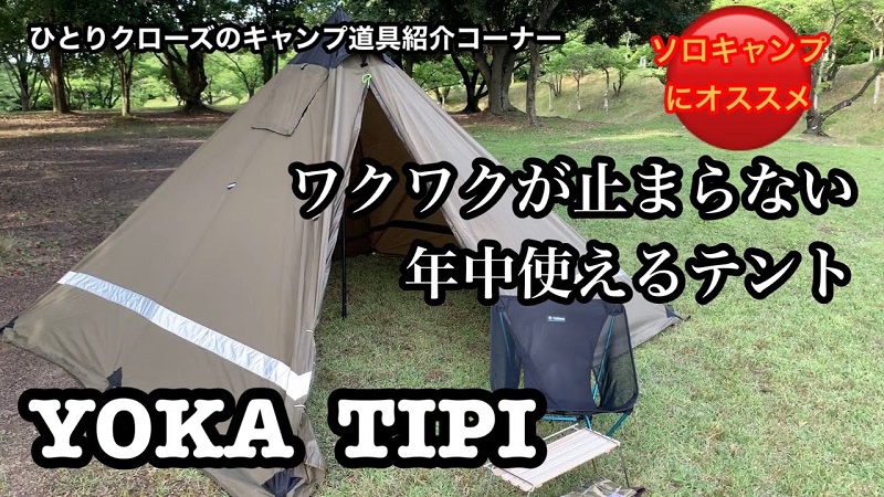 ソロキャンパー必見 軽量テント Yoka Tipi なら一年中使える 動画 イチオシ
