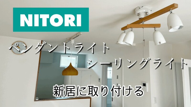 【ニトリ】5千円以下で買える！ころんとしたフォルムが なペンダントライト《動画》 イチオシ