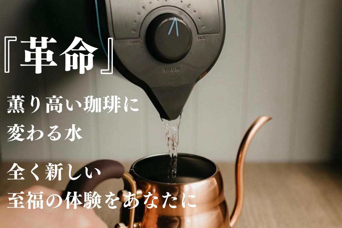 【コーヒー革命】水が変われば毎日が変わる！バリスタ仕様の特別な1杯をあなたに。