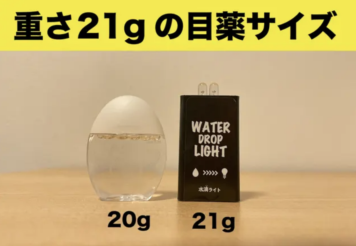 水滴ライト