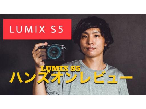 コンパクトで超多機能！パナソニックのミラーレス一眼「LUMIX S5」【動画】