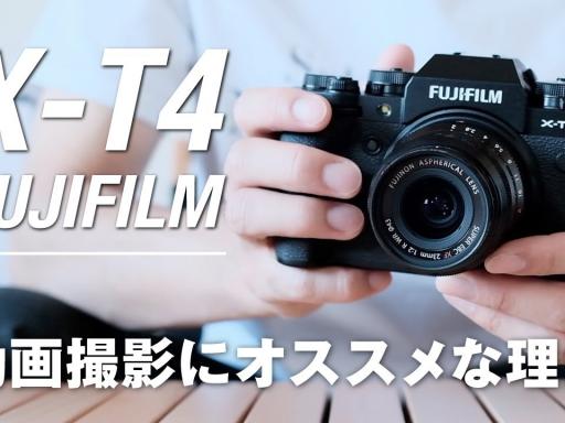 動画撮影に最適！一眼レフカメラ「FUJIFILM X-T4」使用レビュー【動画】