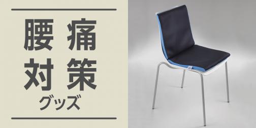 デスクワークにも 腰痛対策グッズ特集 イチオシ デスクワークにも 腰痛対策グッズ特集 イチオシ