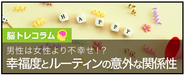 幸福度とルーティンの意外な関係性